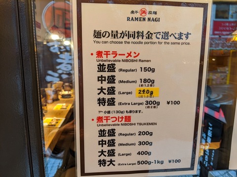 煮干拉麺凪 麺量