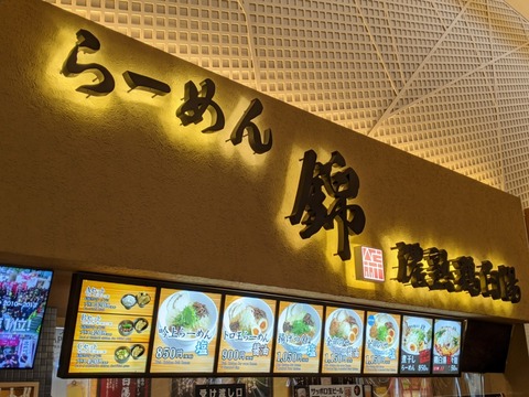 らーめん錦 看板