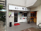 ばふ　外観