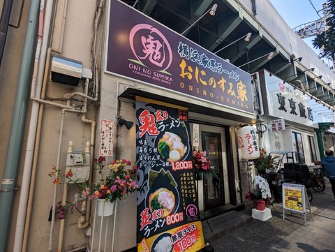 おにのすみ家　外観
