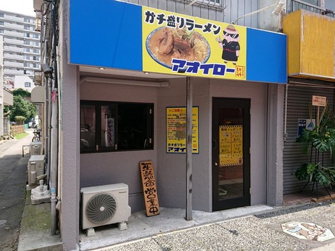 アオイロー　外観
