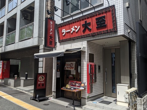 ラーメン大至 外観
