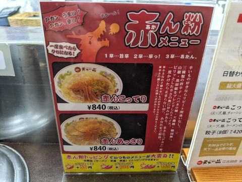 天下一品 赤ん粉