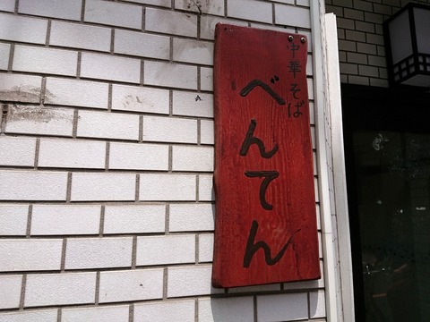 べんてん 看板