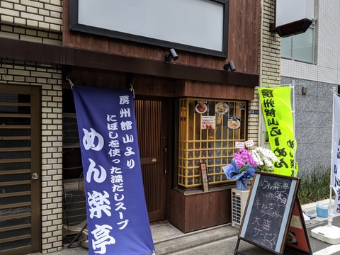 めん楽亭 (1)