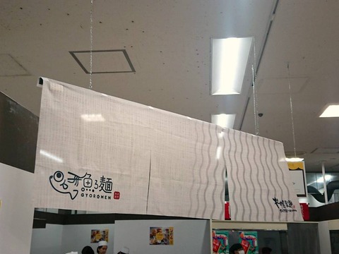 漁ろ麺 暖簾