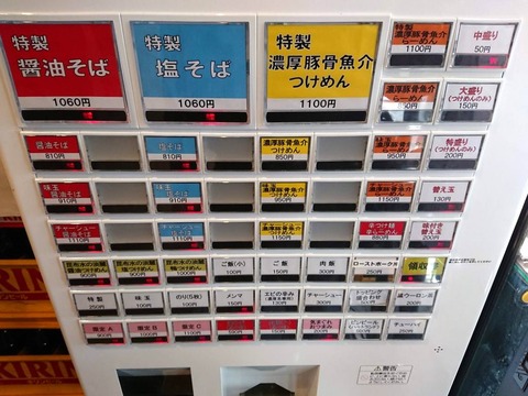 麺処はら田 券売機