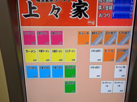 上々家 券売機 麺類