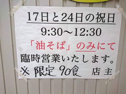 ラーメン二郎西台駅前店 臨時営業