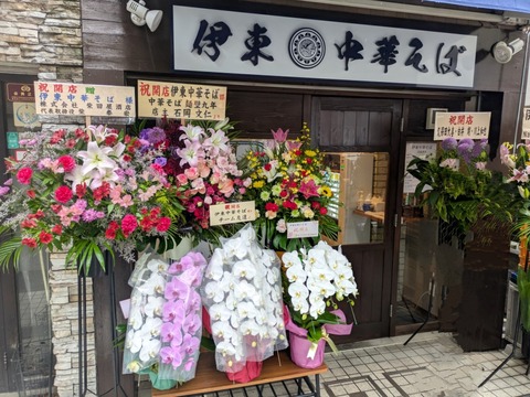 伊東中華そば (1)