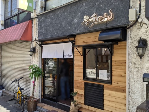 麺や千日紅　外観