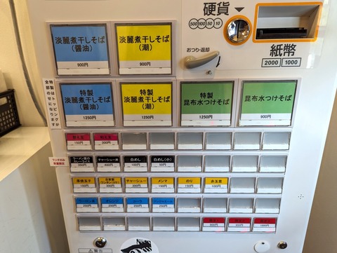 麺屋春風 券売機