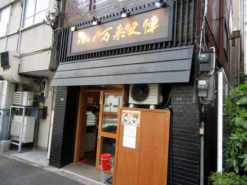 万来之陣　外観