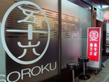 五十六 外観