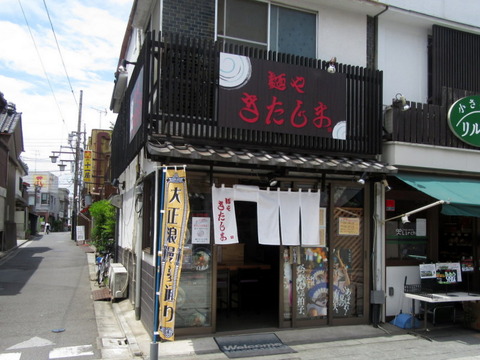 麺や きたじま 外観