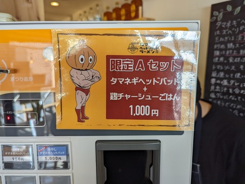 タマネギヘッドバッド　限定