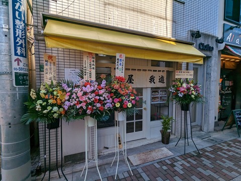 我道 外観