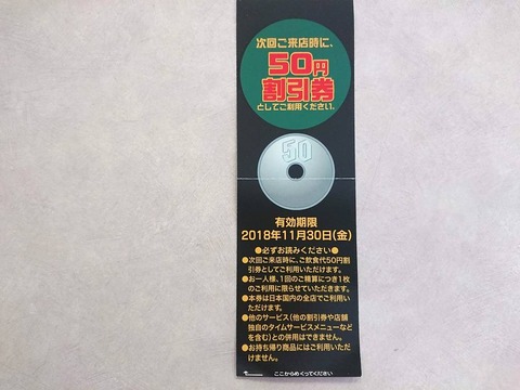 天下一品 スピードくじ