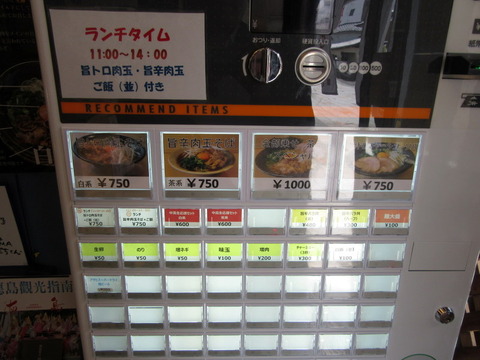 麺や きたじま 券売機