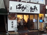 仙川ラーメン ばかたれ 外観