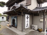華の蔵 外観