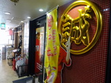 中本　外観