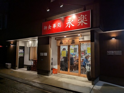 永楽 (14)