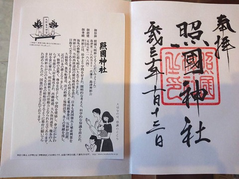 照國神社 御朱印