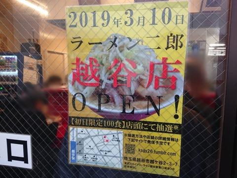 ラーメン二郎　越谷店告知
