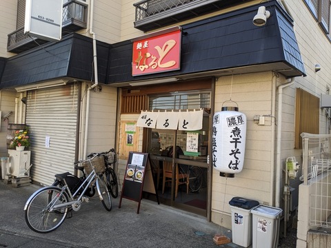 麺屋なると 外観