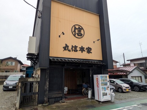 丸信本家 (4)