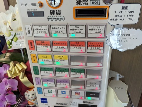 麺屋いちょう　券売機