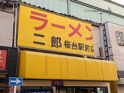ラーメン二郎桜台駅前店 看板