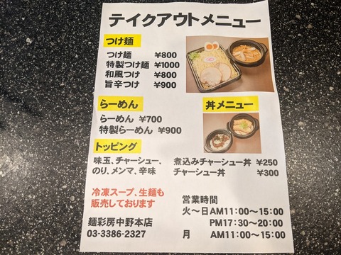 麺彩房 メニュー
