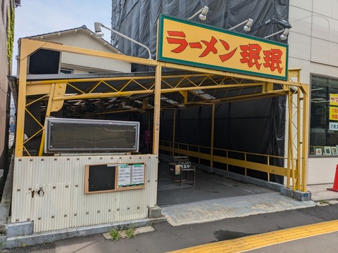 珉珉 外観