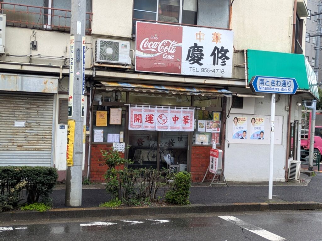 開運中華 慶修＠ときわ台 : Just Visit