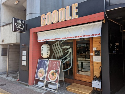 江戸麺GOODLE (5)