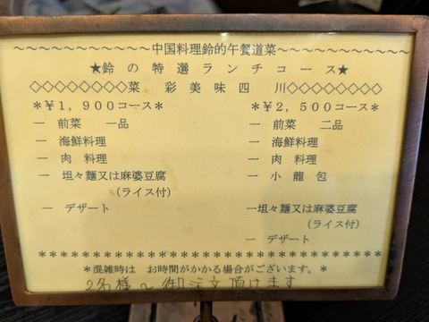 中国料理鈴 (6)