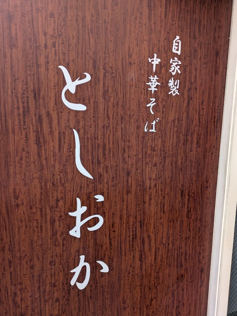 としおか (4)