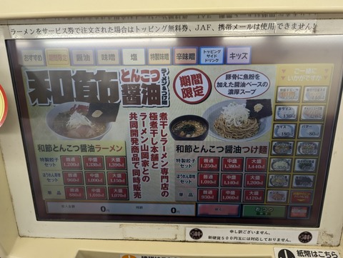 山岡家 券売機2
