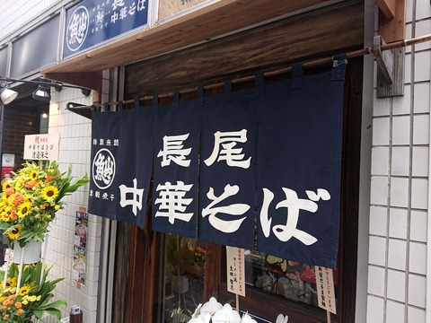 長尾中華そば　暖簾
