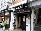 麺匠黒庸介 外観