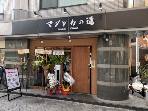 マジックの道 (5)