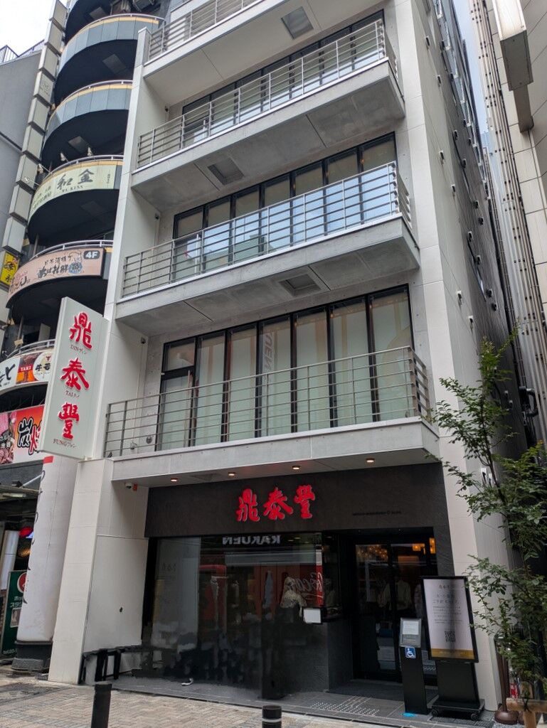 鼎 泰 豊 池袋