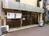 麺処ちゃ木 外観2