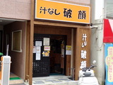 破顔 外観
