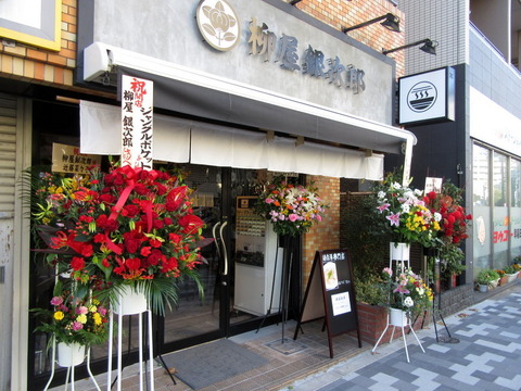 柳屋銀次郎 外観