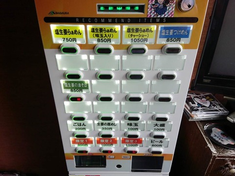 生姜は文化　券売機