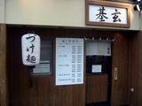 基玄 外観