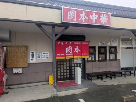 岡本中華 (4)